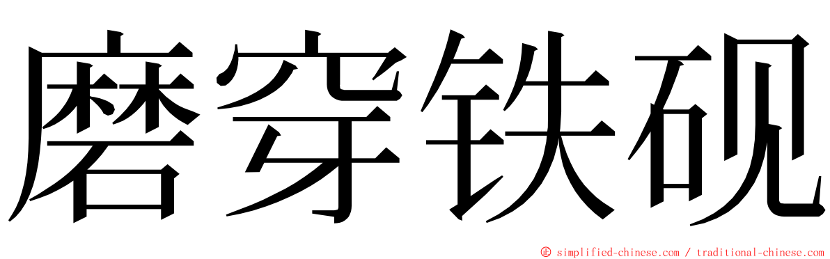 磨穿铁砚 ming font