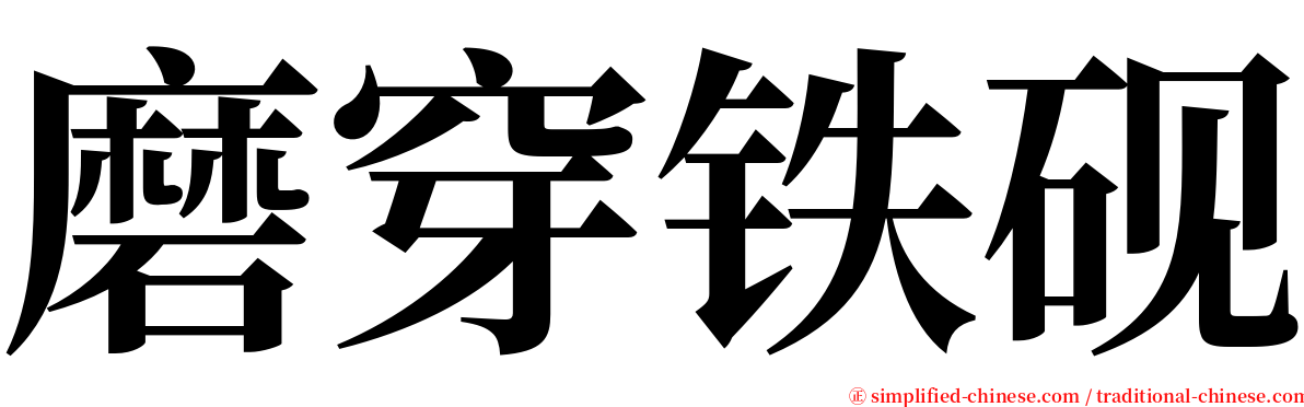 磨穿铁砚 serif font