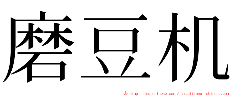 磨豆机 ming font