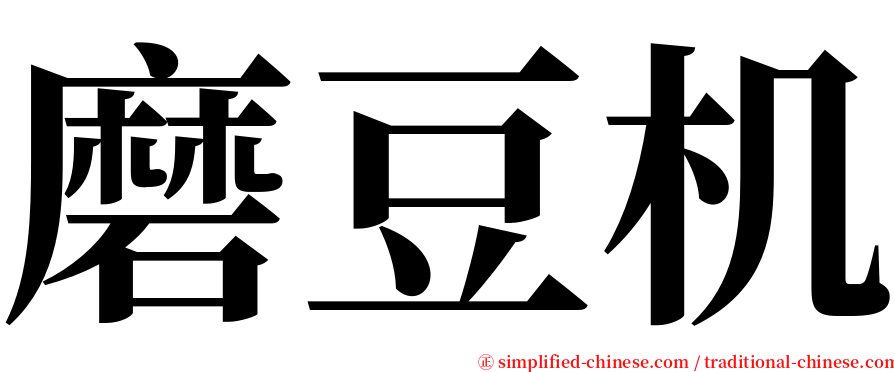 磨豆机 serif font