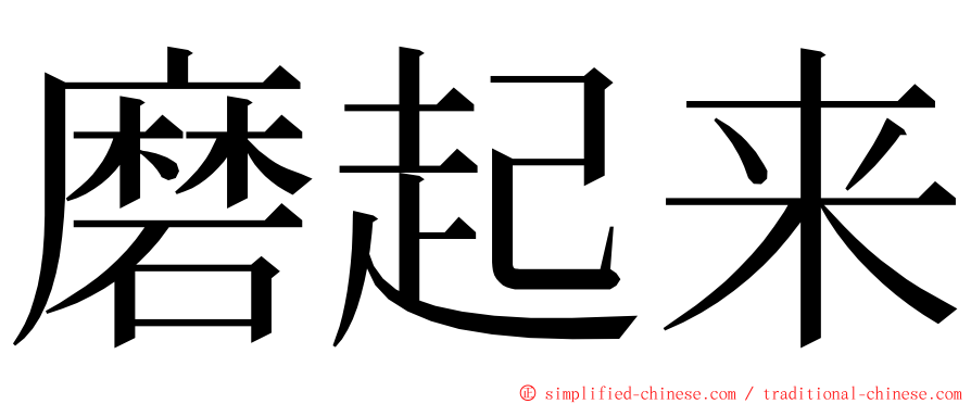 磨起来 ming font