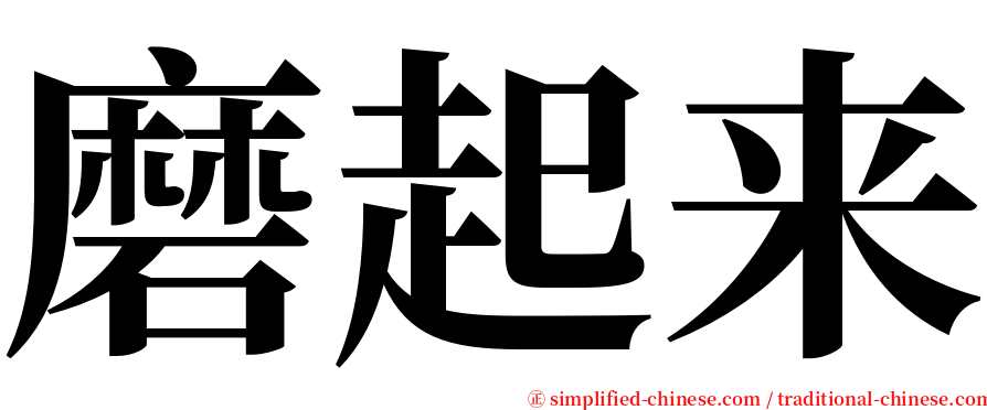 磨起来 serif font