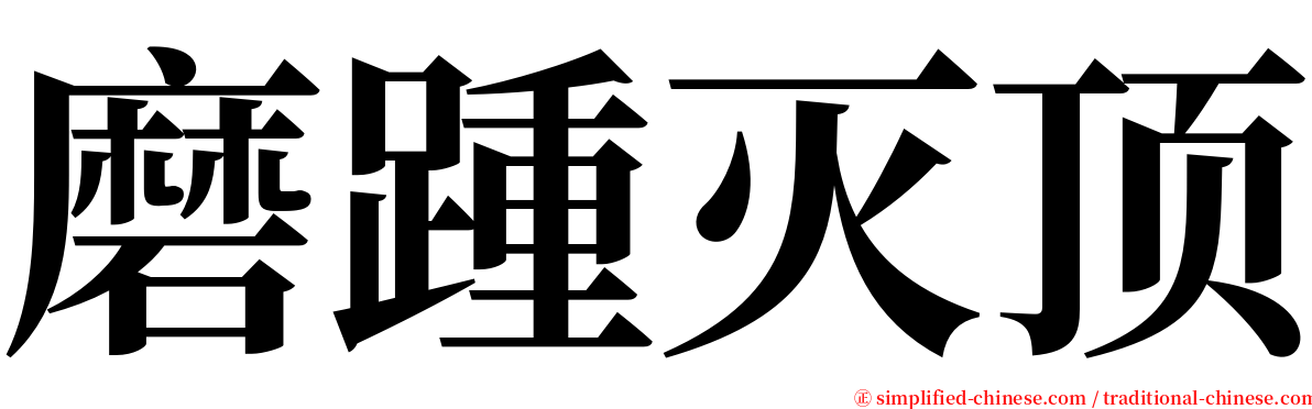 磨踵灭顶 serif font