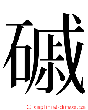 磩 ming font