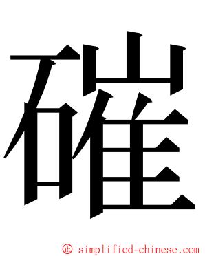 磪 ming font