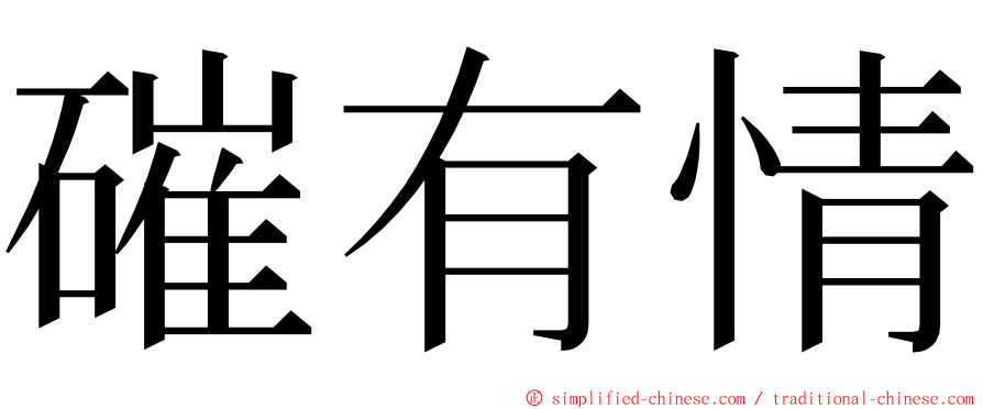 磪有情 ming font