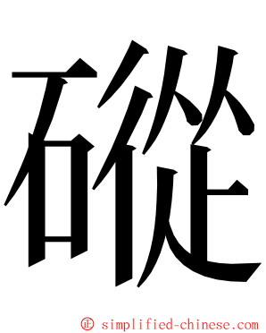 磫 ming font