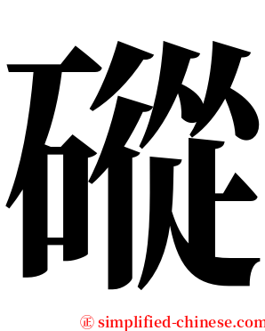 磫 serif font