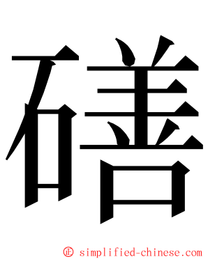 磰 ming font