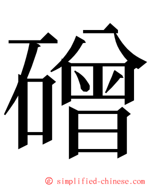 磳 ming font