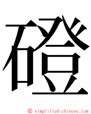 磴 ming font