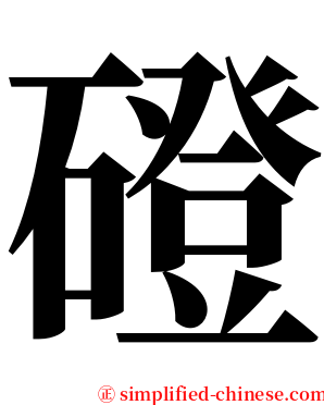 磴 serif font