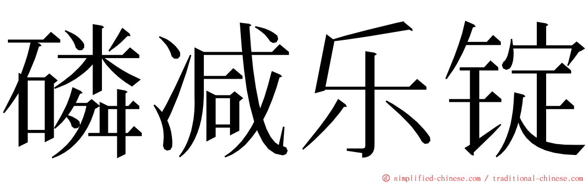 磷减乐锭 ming font