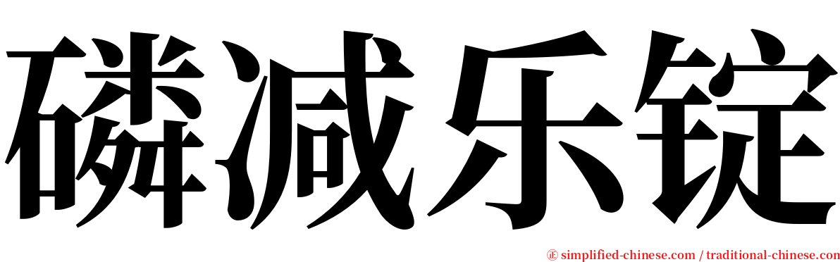 磷减乐锭 serif font