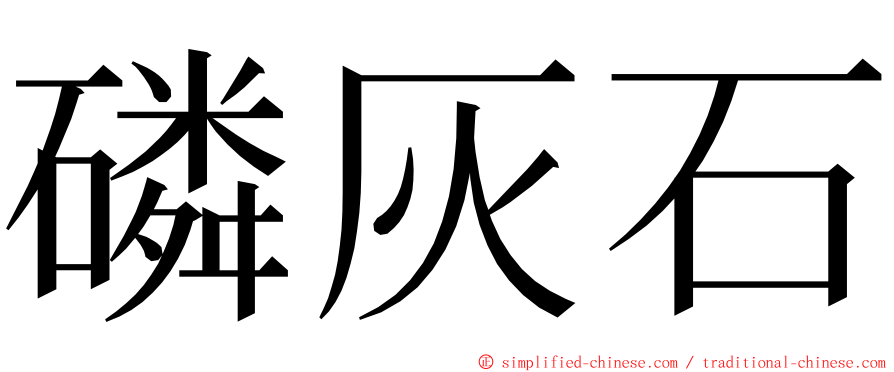 磷灰石 ming font