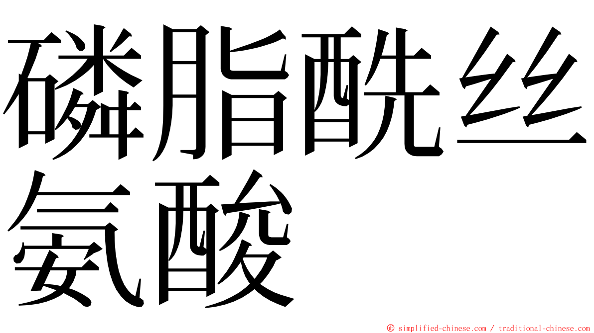 磷脂酰丝氨酸 ming font