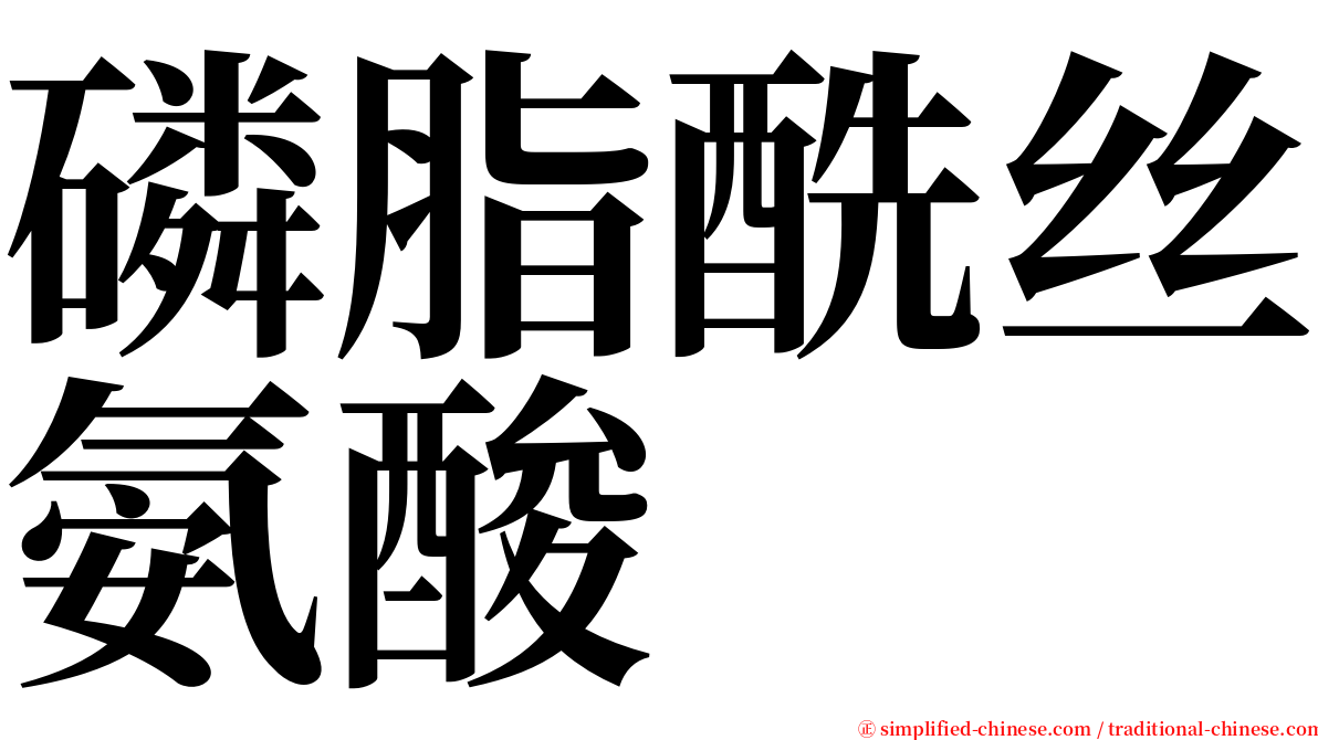 磷脂酰丝氨酸 serif font