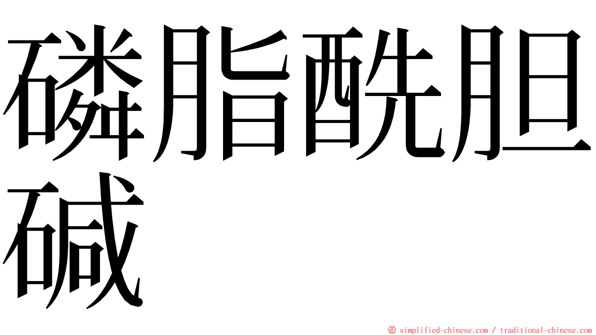 磷脂酰胆碱 ming font