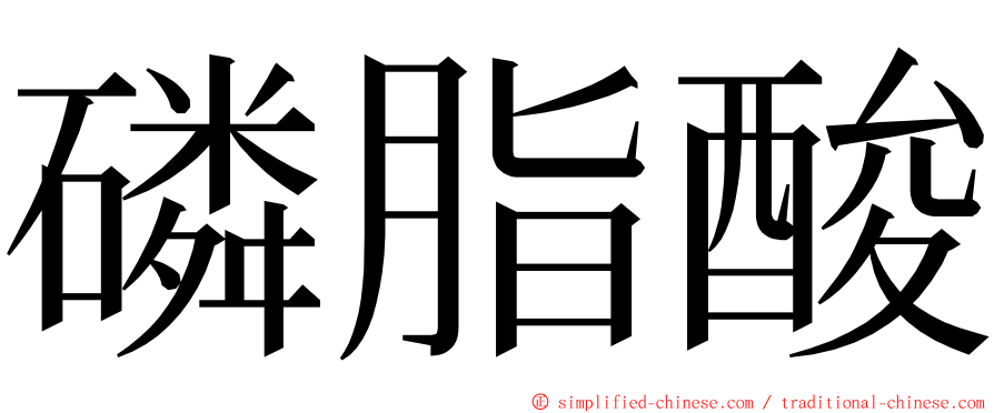 磷脂酸 ming font