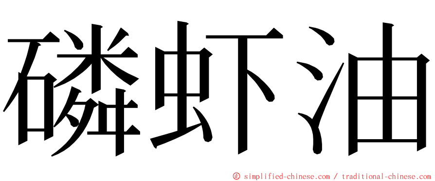 磷虾油 ming font