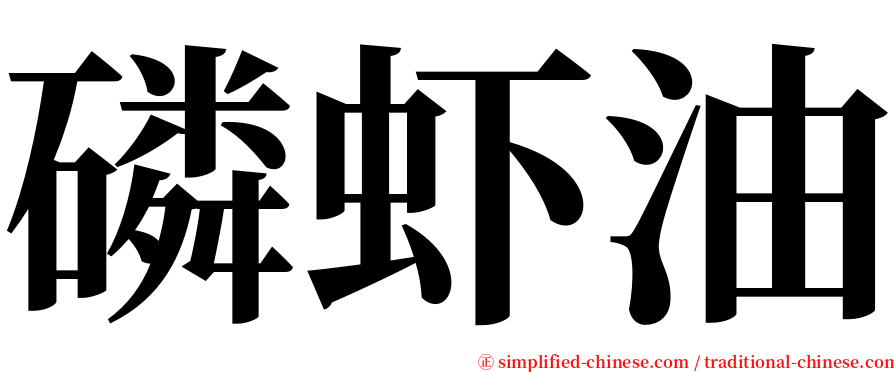 磷虾油 serif font