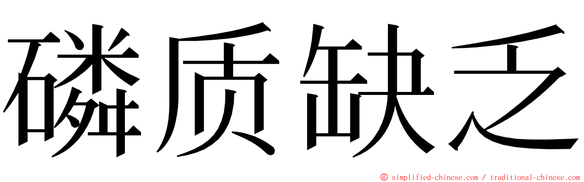 磷质缺乏 ming font