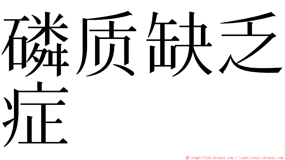 磷质缺乏症 ming font