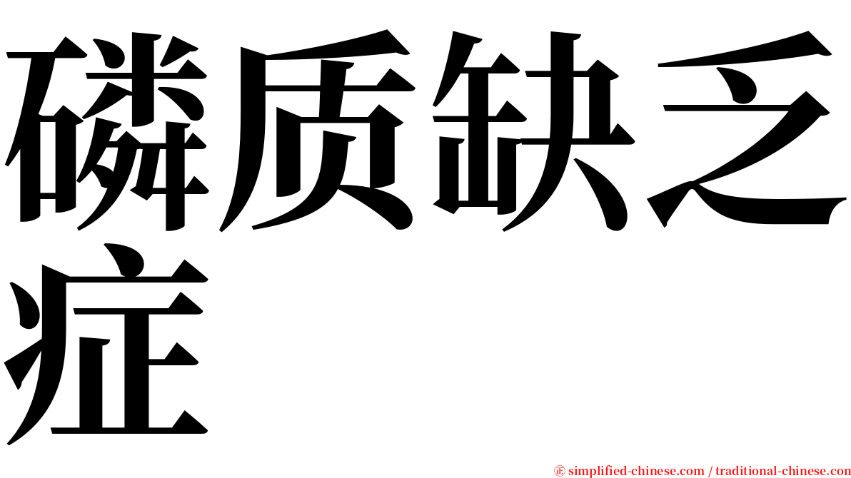 磷质缺乏症 serif font