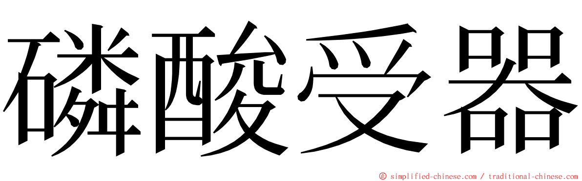 磷酸受器 ming font