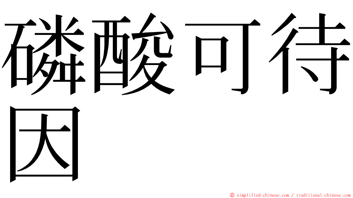 磷酸可待因 ming font