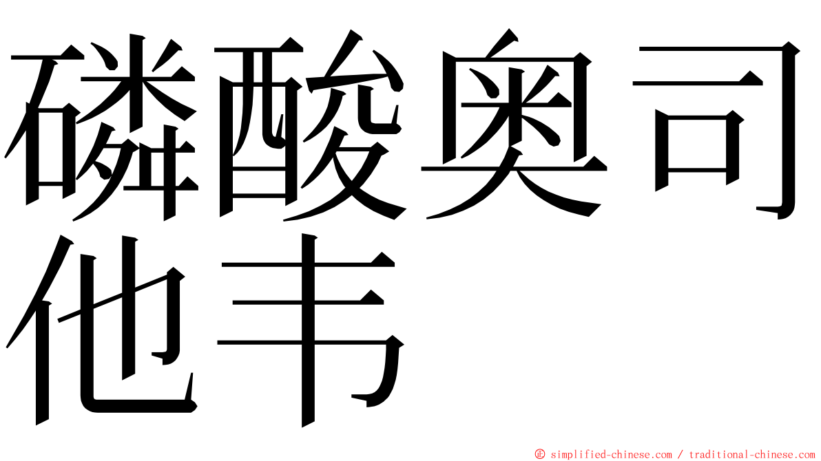 磷酸奥司他韦 ming font