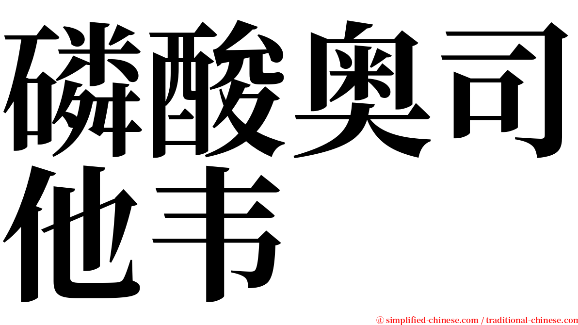 磷酸奥司他韦 serif font