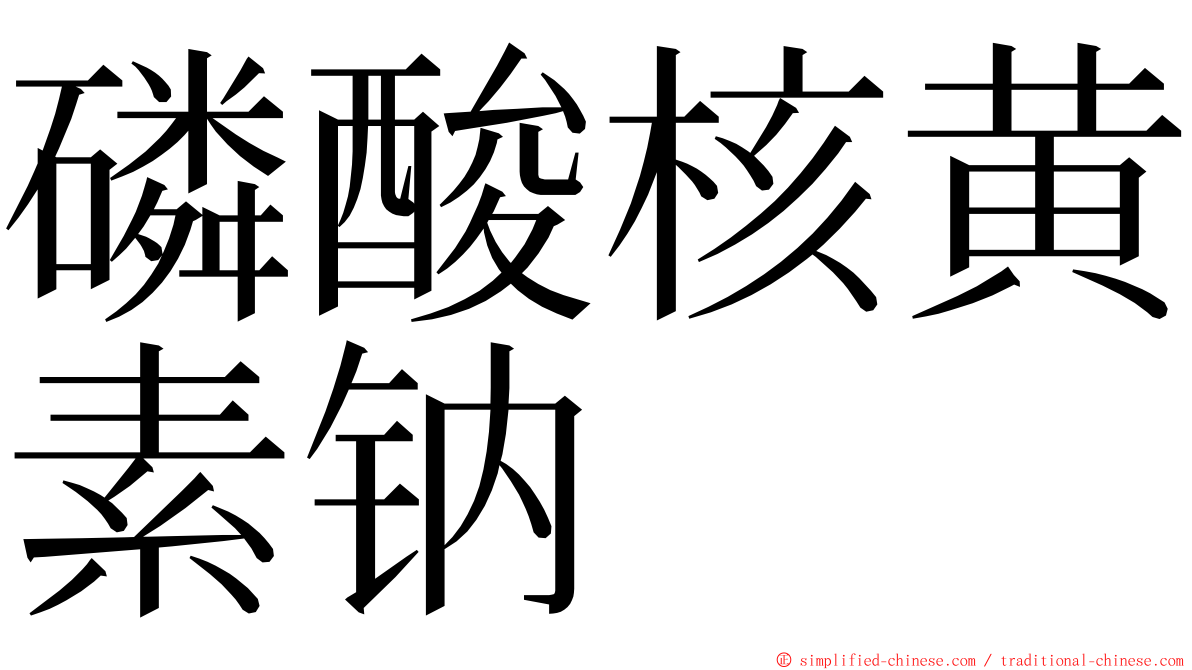 磷酸核黄素钠 ming font