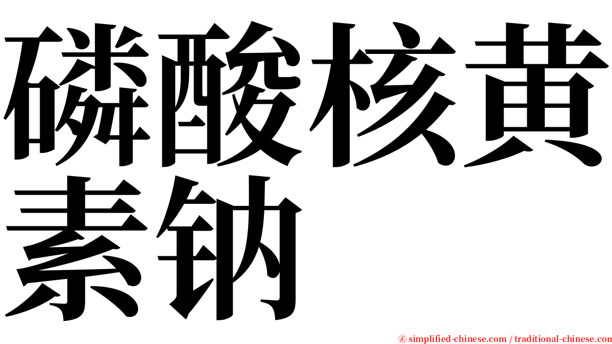 磷酸核黄素钠 serif font