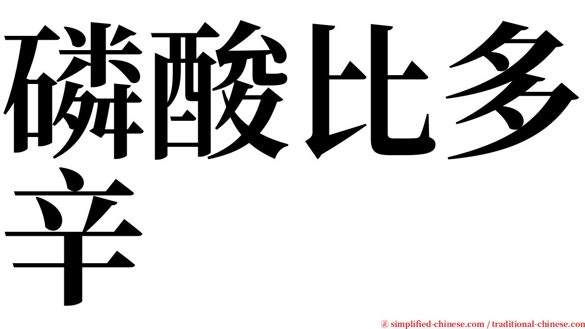 磷酸比多辛 serif font