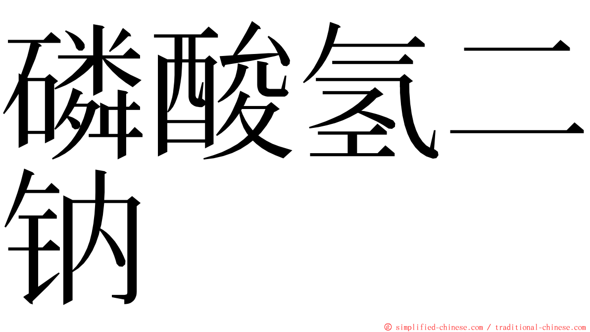 磷酸氢二钠 ming font