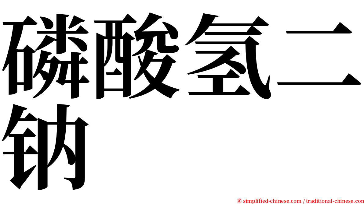 磷酸氢二钠 serif font