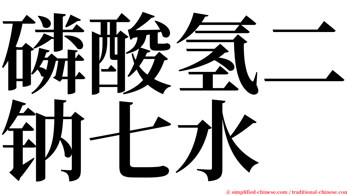 磷酸氢二钠七水 serif font