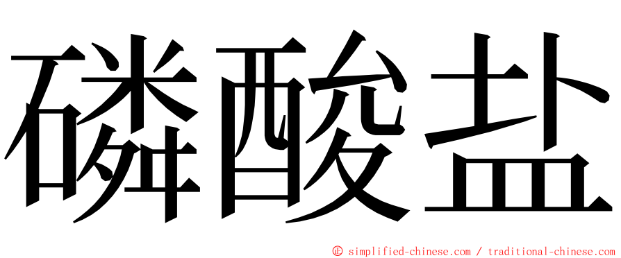 磷酸盐 ming font