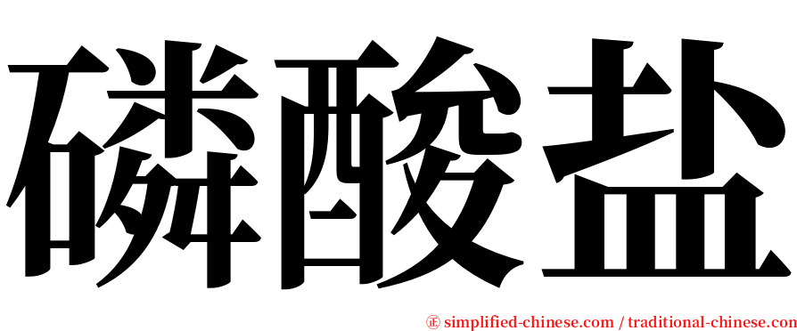 磷酸盐 serif font