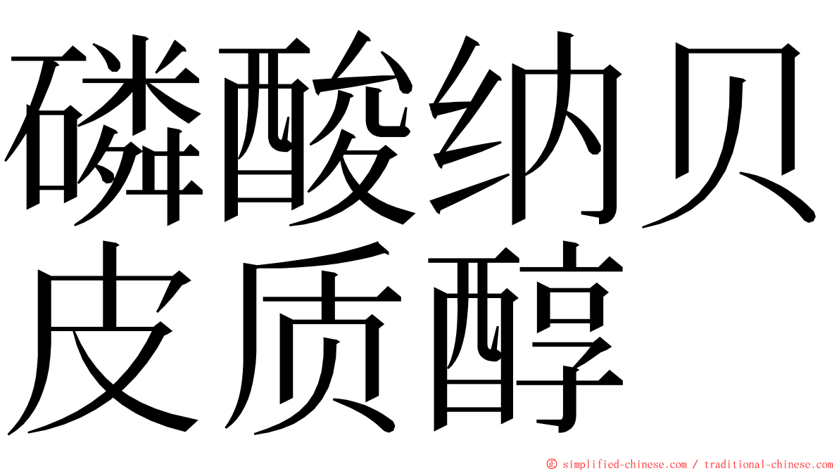 磷酸纳贝皮质醇 ming font