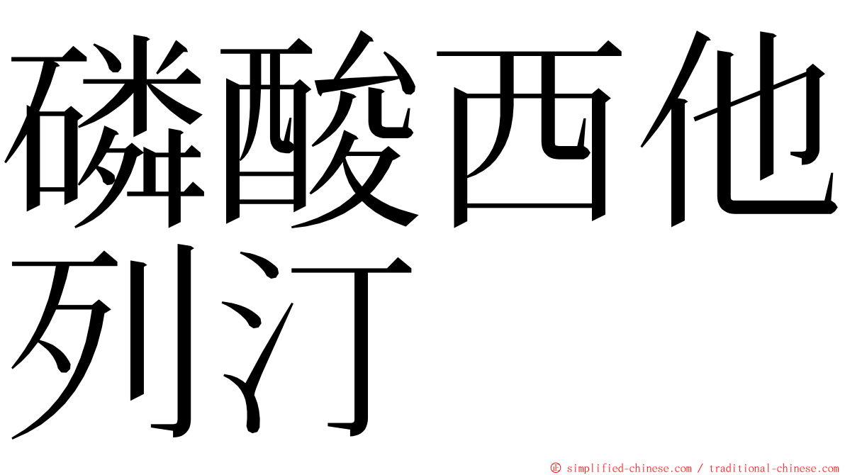 磷酸西他列汀 ming font