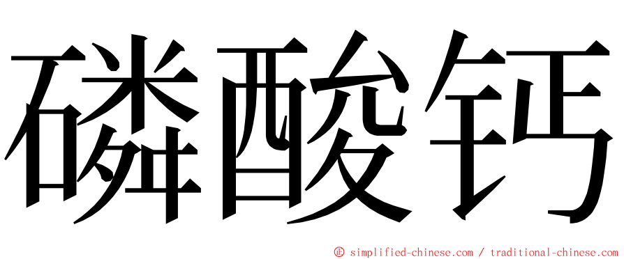 磷酸钙 ming font