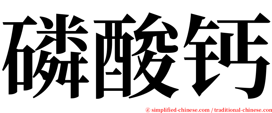 磷酸钙 serif font