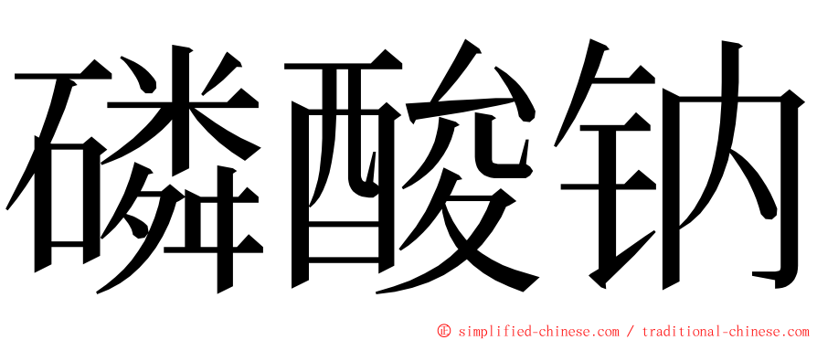 磷酸钠 ming font