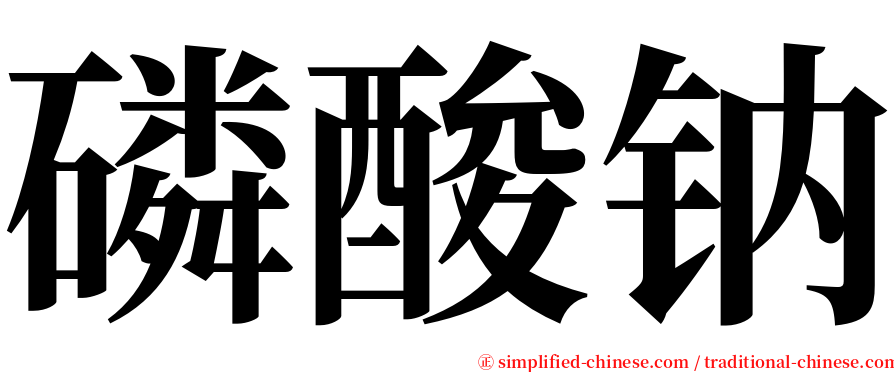 磷酸钠 serif font