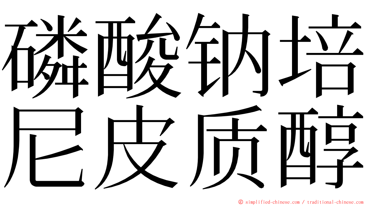 磷酸钠培尼皮质醇 ming font