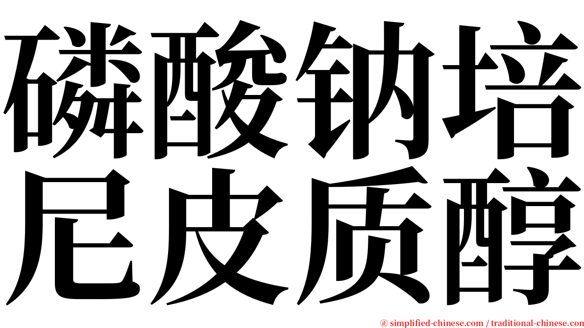 磷酸钠培尼皮质醇 serif font