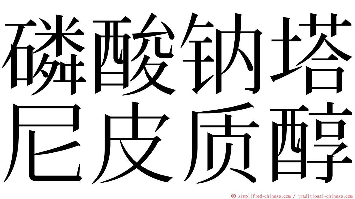 磷酸钠塔尼皮质醇 ming font