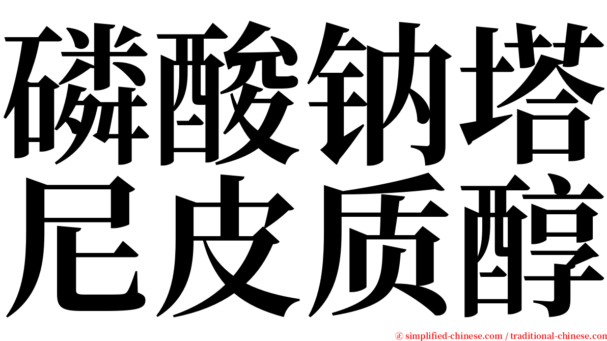 磷酸钠塔尼皮质醇 serif font